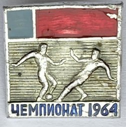 Значок. Футбол. Чемпионат РСФСР по футболу 1964