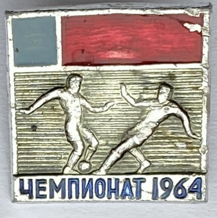 Значок. Футбол. Чемпионат РСФСР по футболу 1964