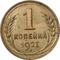 СССР 1 копейка 1927 год - VG