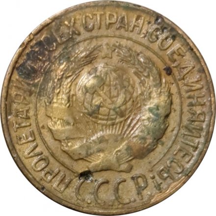 СССР 1 копейка 1927 год - VG