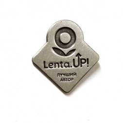 Значок ТК Магазин Лента. Lenta UP! лучший автор (серебристый)