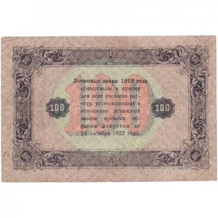 РСФСР 100 рублей 1923 год - второй выпуск - А. Сапунов - F