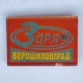 Значок. Заря. Ворошиловград