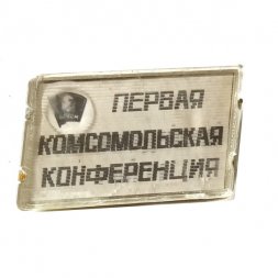 Значок Первая комсомольская конференция. Красногвардейский район. Переливной