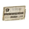 Значок Первая комсомольская конференция. Красногвардейский район. Переливной