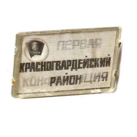 Значок Первая комсомольская конференция. Красногвардейский район. Переливной