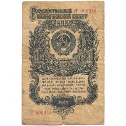СССР 1 рубль 1947 (1957) год - (15 лент на гербе) - G
