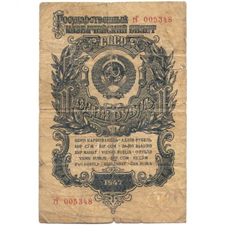 СССР 1 рубль 1947 (1957) год - (15 лент на гербе) - G