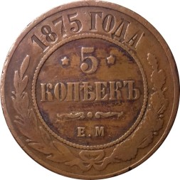 5 копеек 1875 год ЕМ Александр II (1855—1881) - VF