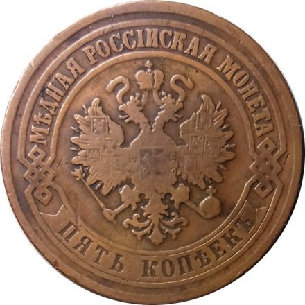 5 копеек 1875 год ЕМ Александр II (1855—1881) - VF