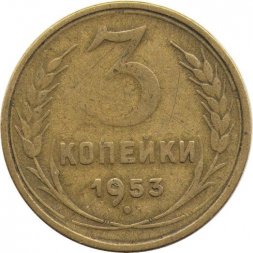 СССР 3 копейки 1953 год - VF-