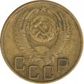 СССР 3 копейки 1953 год - VF-