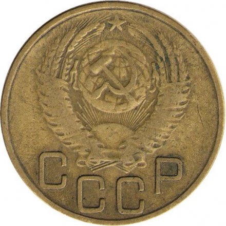 СССР 3 копейки 1953 год - VF-