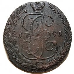 5 копеек 1791 год ЕМ Екатерина II (1762 - 1796) - VF+