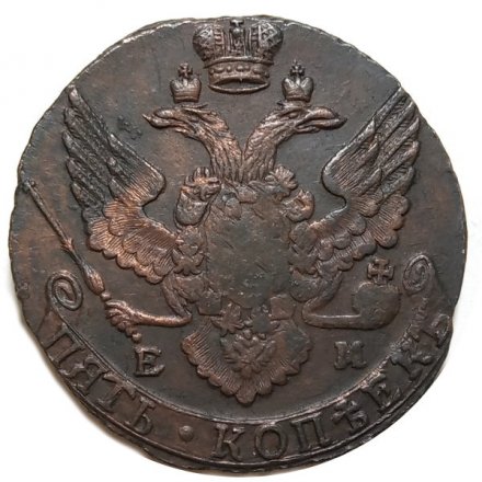 5 копеек 1791 год ЕМ Екатерина II (1762 - 1796) - VF+