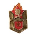 Значок 50 лет Всегда готов! Ленинград