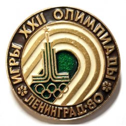Значок XXII Игры олимпиады. Ленинград 80