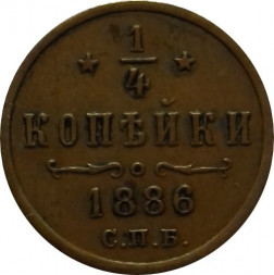 1/4 копейки 1886 год СПБ Александр III (1881—1894)