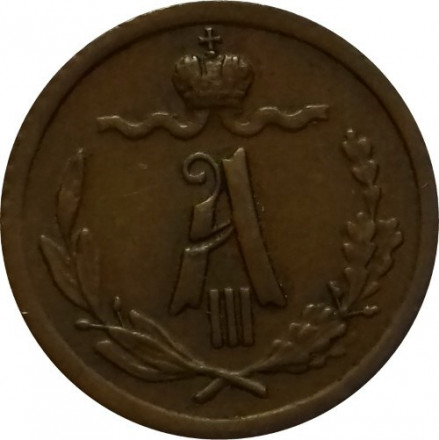 1/4 копейки 1886 год СПБ Александр III (1881—1894)