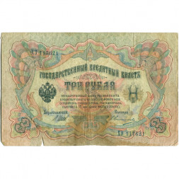 Российская империя 3 рубля 1905 год - серии ФЕ-ЧХ - Шипов - Овчинников - VG