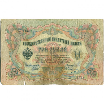 Российская империя 3 рубля 1905 год - серии ФЕ-ЧХ - Шипов - Овчинников - VG