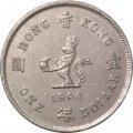 Гонконг 1 доллар 1990 год