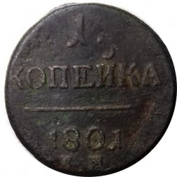 1 копейка 1801 год ЕМ Павел I (1796 - 1801) - F