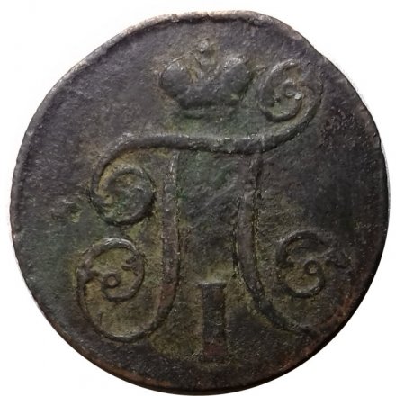 1 копейка 1801 год ЕМ Павел I (1796 - 1801) - F