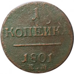 1 копейка 1801 год ЕМ Павел I (1796 - 1801) - F