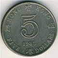 Гонконг 5 долларов 1985 год