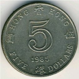 Гонконг 5 долларов 1985 год