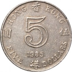 Гонконг 5 долларов 1985 год