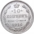 10 копеек 1916 год ВС Николай II (1894—1917) - UNC