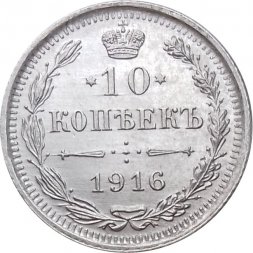 10 копеек 1916 год ВС Николай II (1894—1917) - UNC