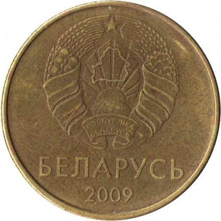 Беларусь 50 копеек 2009 (2016) год - Деноминация