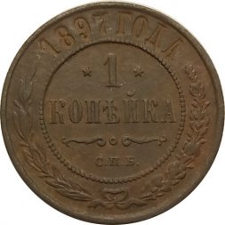 1 копейка 1897 год СПБ Николай II (1894—1917) - VF