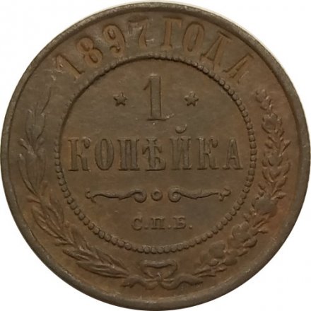 1 копейка 1897 год СПБ Николай II (1894—1917) - VF