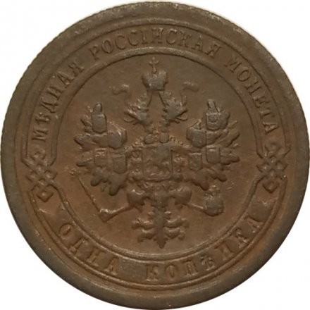 1 копейка 1897 год СПБ Николай II (1894—1917) - VF