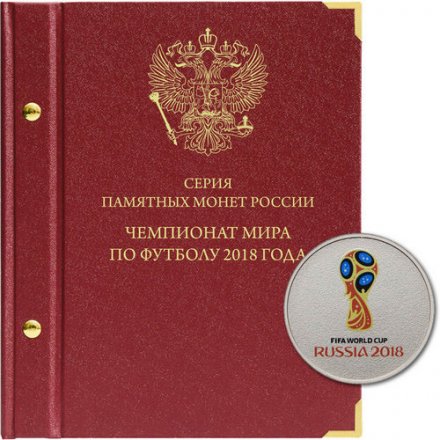 Альбом в шубере &quot;Чемпионат мира по футболу в России&quot; (б/у)
