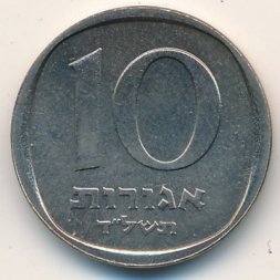 Израиль 10 агорот 1974 год