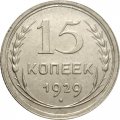 СССР 15 копеек 1929 год - XF