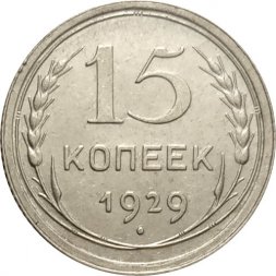 СССР 15 копеек 1929 год - XF