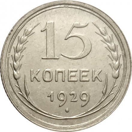 СССР 15 копеек 1929 год - XF