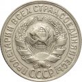СССР 15 копеек 1929 год - XF