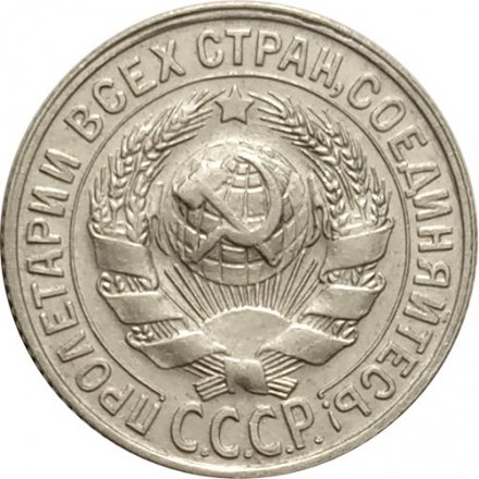 СССР 15 копеек 1929 год - XF