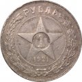 РСФСР 1 рубль 1921 год АГ - VF