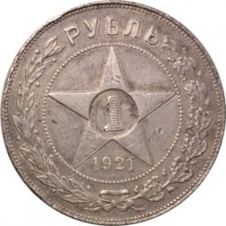РСФСР 1 рубль 1921 год АГ - VF
