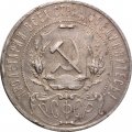 РСФСР 1 рубль 1921 год АГ - VF