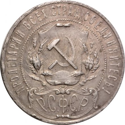 РСФСР 1 рубль 1921 год АГ - VF
