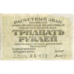 РСФСР 30 рублей 1919 год - Титов - F